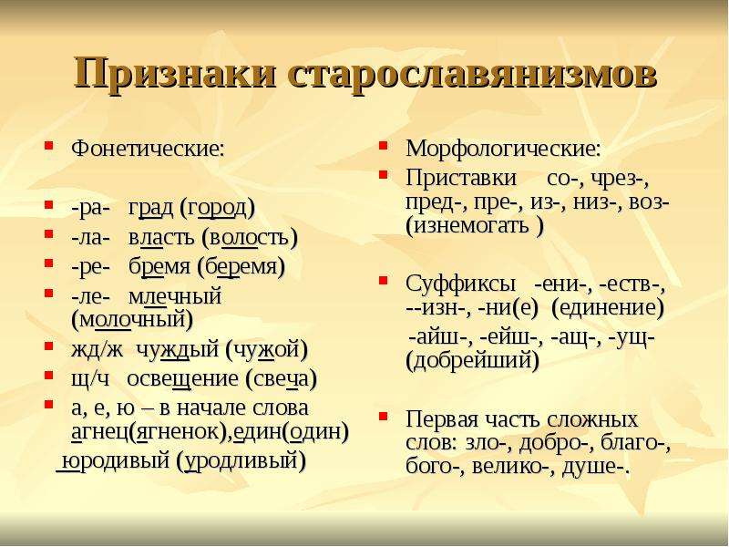Признаки старославянизмов