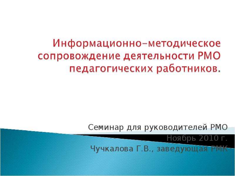 Презентация Семинар для руководителей РМО Ноябрь 2010 г. Чучкалова Г. В. , заведующая РМК