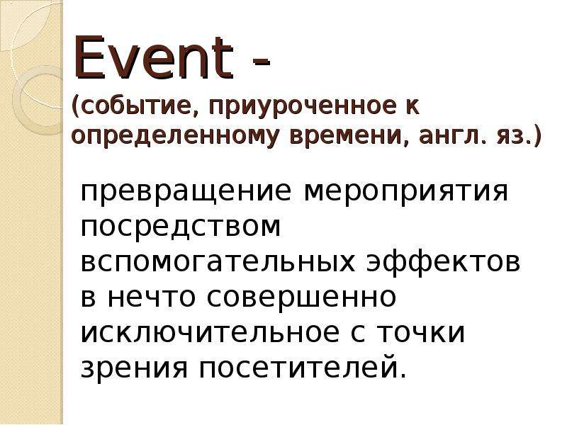 Event - событие, приуроченное