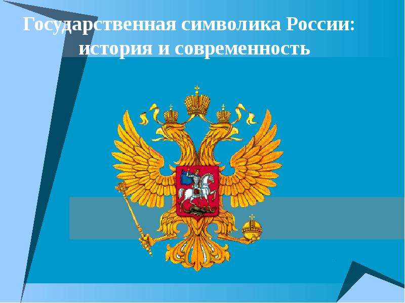 Презентация Государственная символика России: история и современность