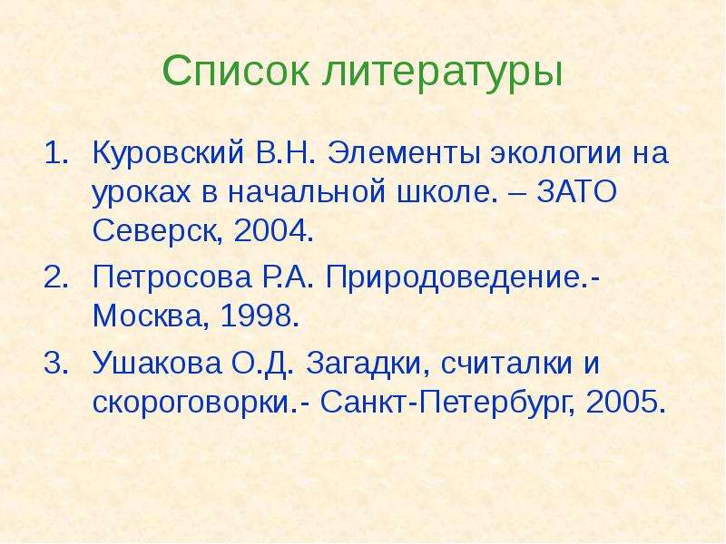 Список литературы Куровский