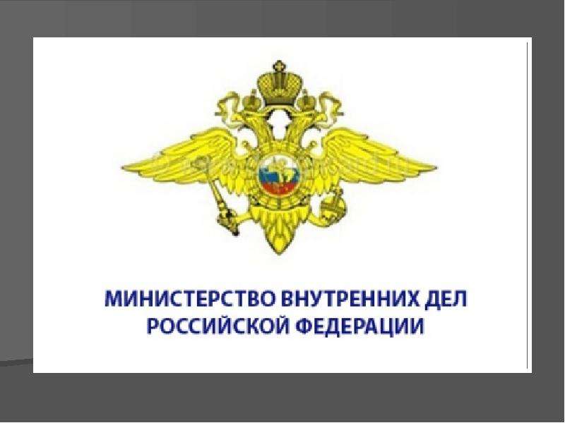 Презентация Министерство Внутренних дел Российской Федерации