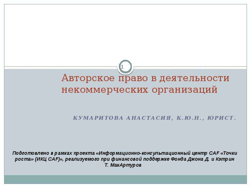 Презентация Авторское право в деятельности некоммерческих организаций Кумаритова Анастасия, к. ю. н. , юрист.