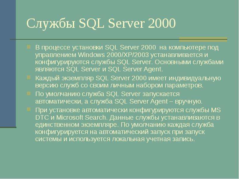 Службы SQL Server В процессе