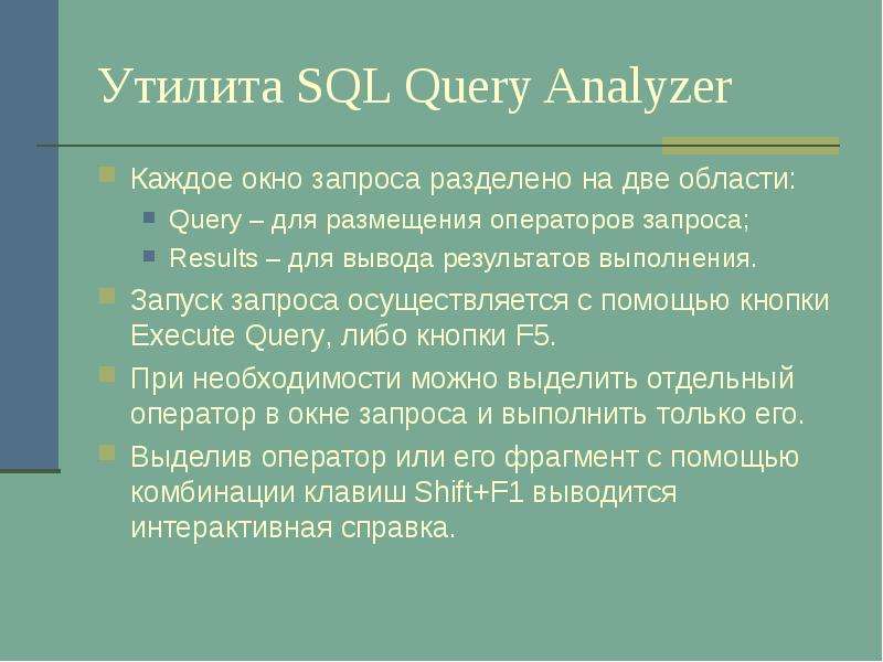 Утилита SQL Query Analyzer