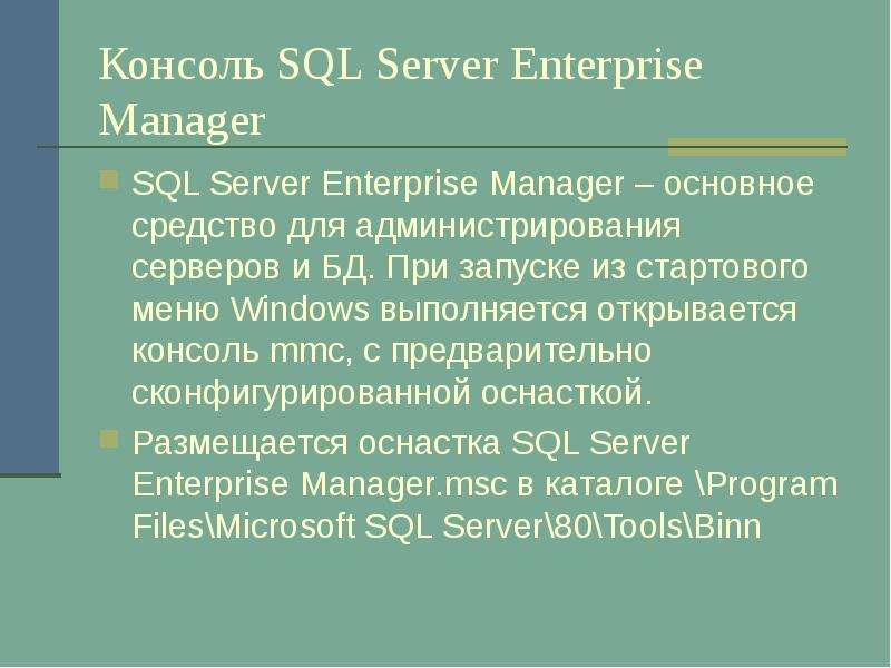 Консоль SQL Server Enterprise
