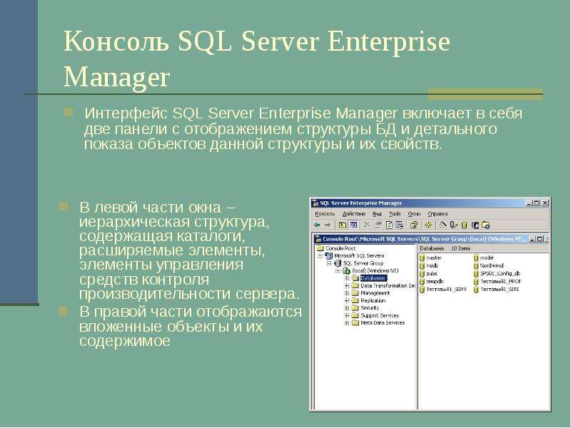Консоль SQL Server Enterprise