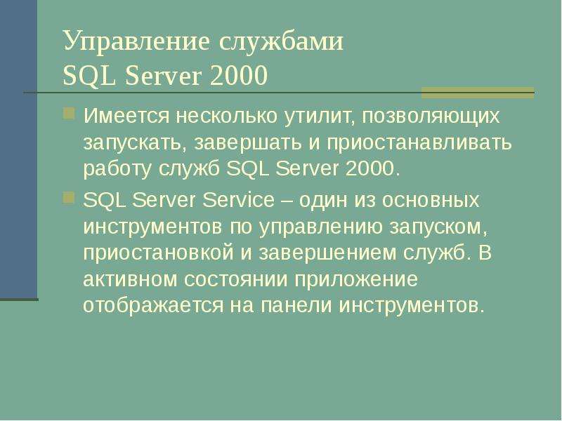 Управление службами SQL