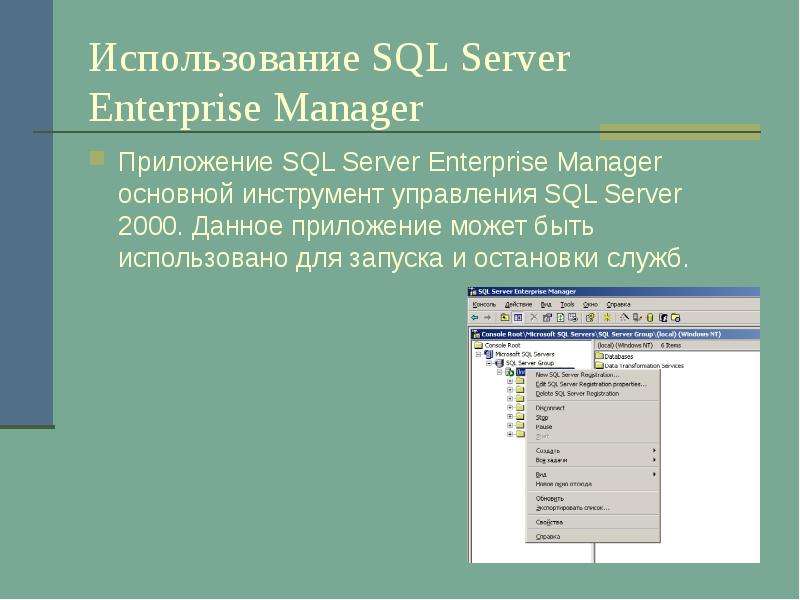 Использование SQL Server