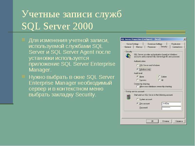 Учетные записи служб SQL