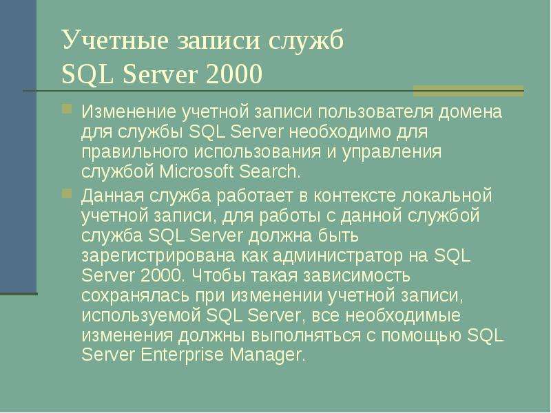 Учетные записи служб SQL