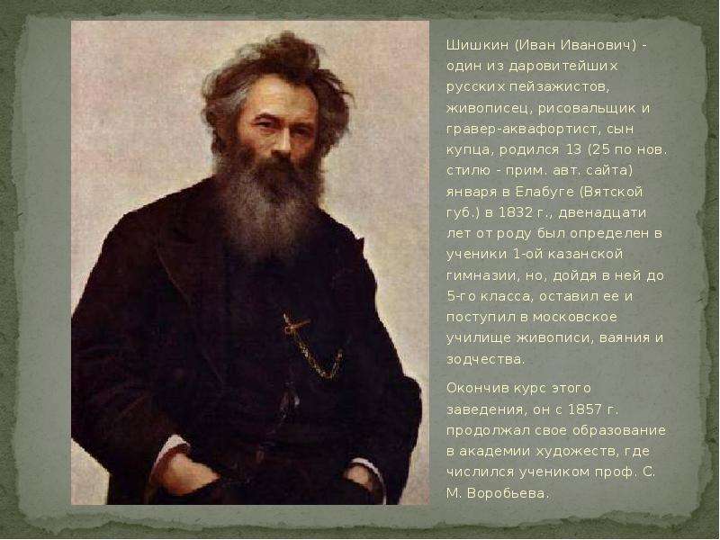 Шишкин Иван Иванович - один
