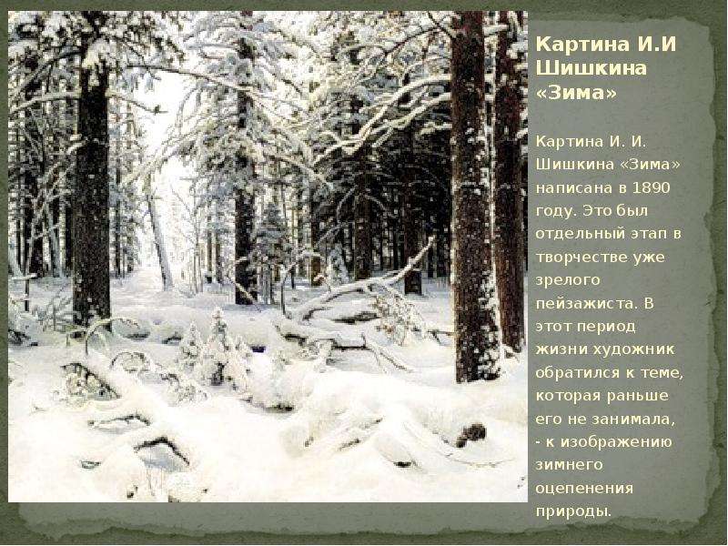 Картина И.И Шишкина Зима