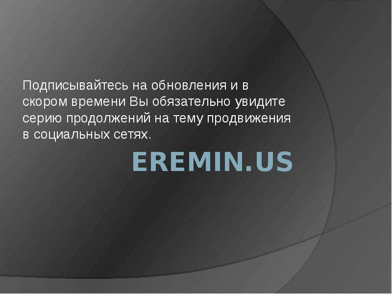 Eremin.us Подписывайтесь на