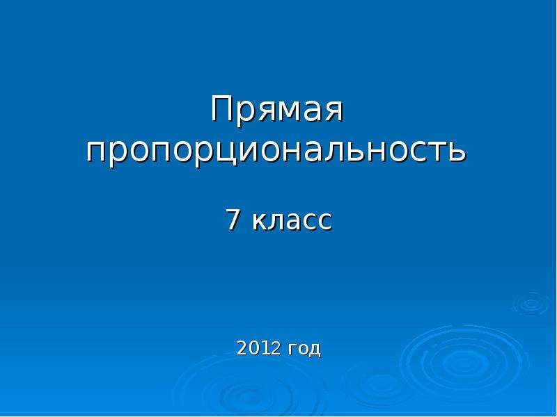 Презентация Прямая пропорциональность 7 класс 2012 год