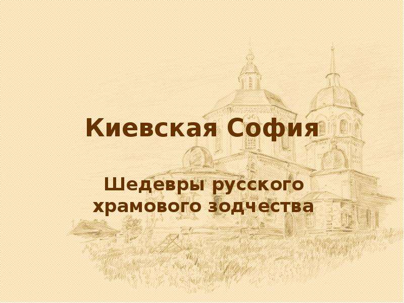 Презентация Киевская София Шедевры русского храмового зодчества