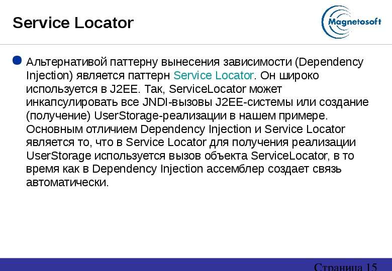 Service Locator Альтернативой