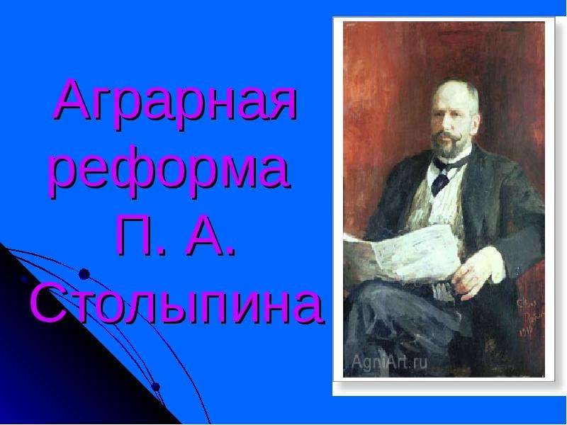 Презентация Аграрная реформа П. А. Столыпина