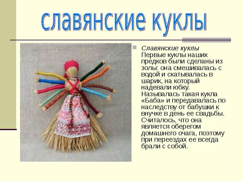 Славянские куклы Первые куклы