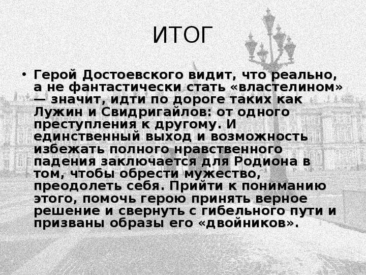 ИТОГ Герой Достоевского