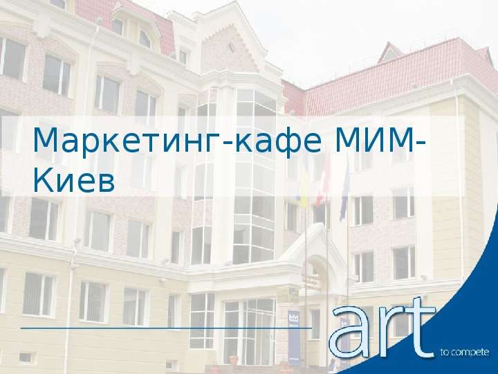 Презентация Маркетинг-кафе МИМ-Киев