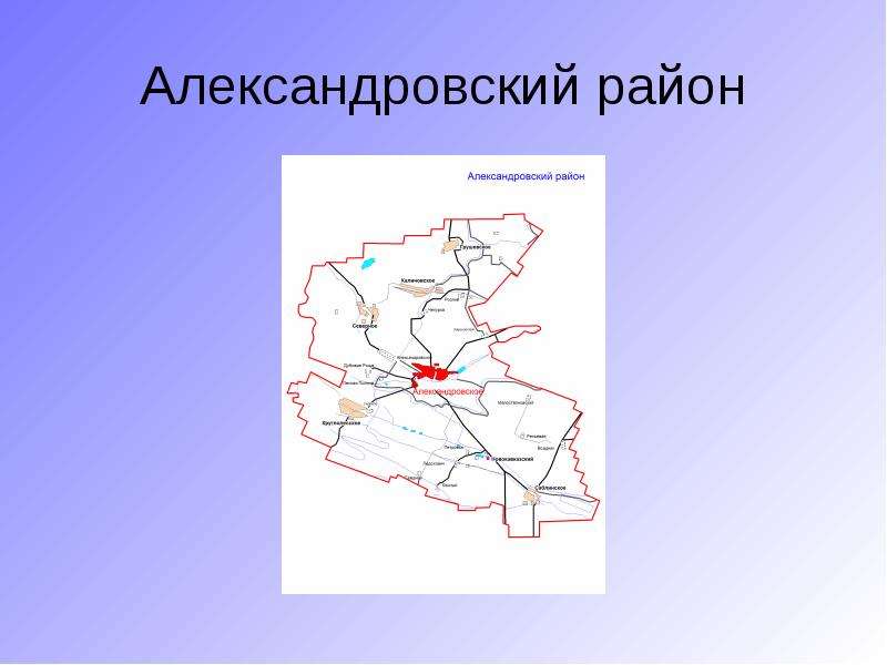 Александровский район