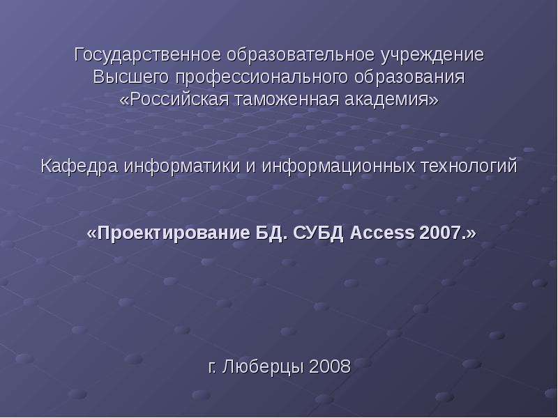 Презентация «Проектирование БД. СУБД Access 2007. »