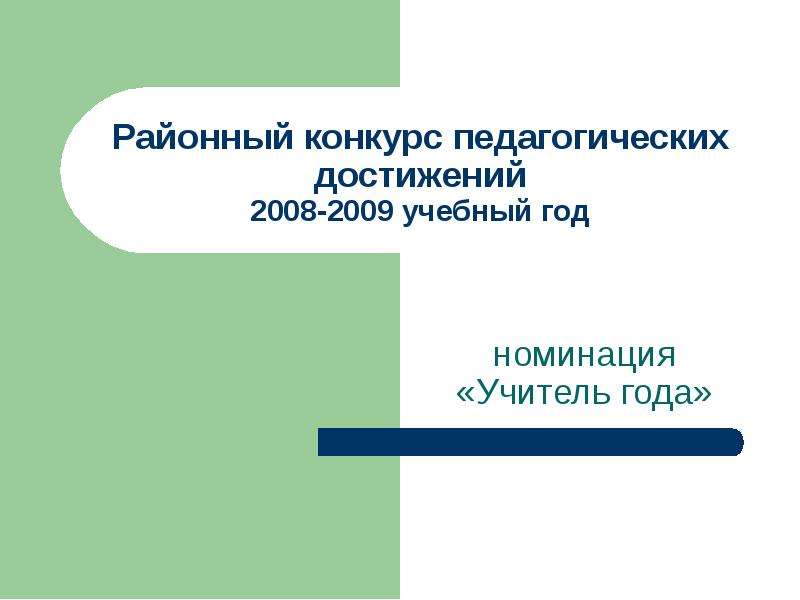 Презентация Районный конкурс педагогических достижений 2008-2009 учебный год номинация «Учитель года»