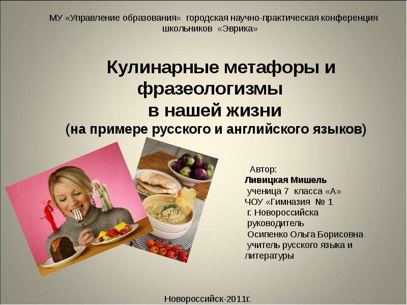 Презентация "Кулинарные метафоры и фразеологизмы в нашей жизни" - скачать презентации по Русскому языку
