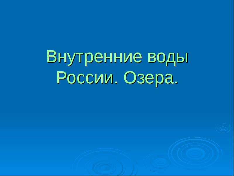 Презентация Внутренние воды России. Озера.