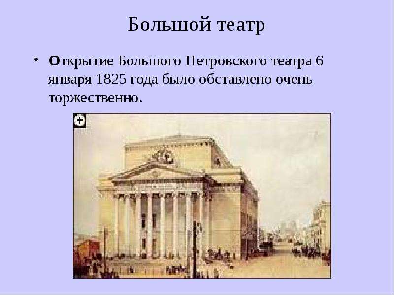 Презентация Большой театр Открытие Большого Петровского театра 6 января 1825 года было обставлено очень торжественно.