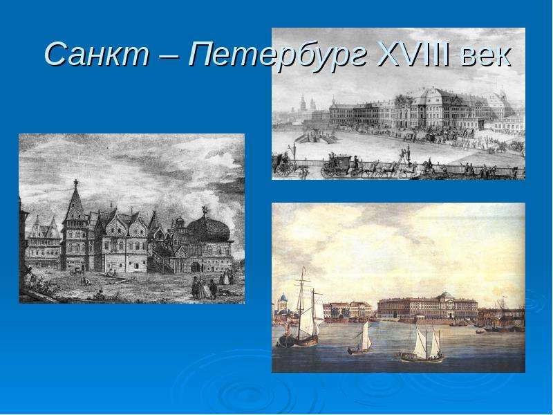 Санкт Петербург XVIII век
