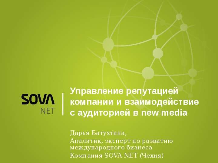 Презентация Управление репутацией компании и взаимодействие с аудиторией в new media Дарья Батухтина, Аналитик, эксперт по развитию международно