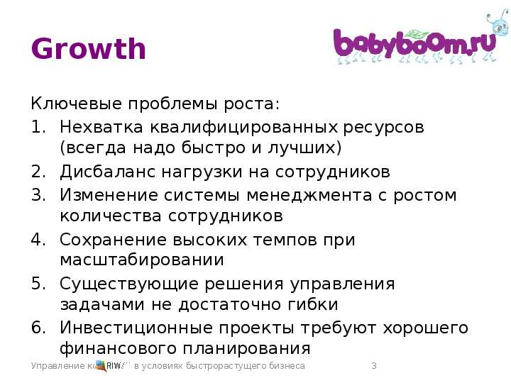Growth Ключевые проблемы