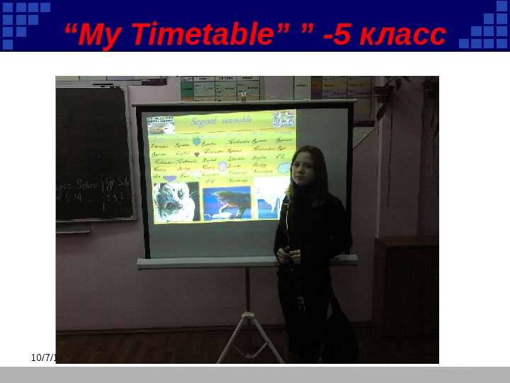 My Timetable - класс