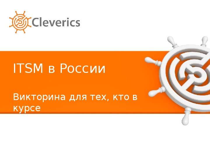 Презентация ITSM в России Викторина для тех, кто в курсе