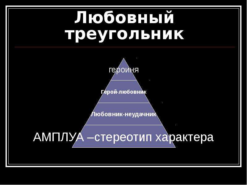 Любовный треугольник