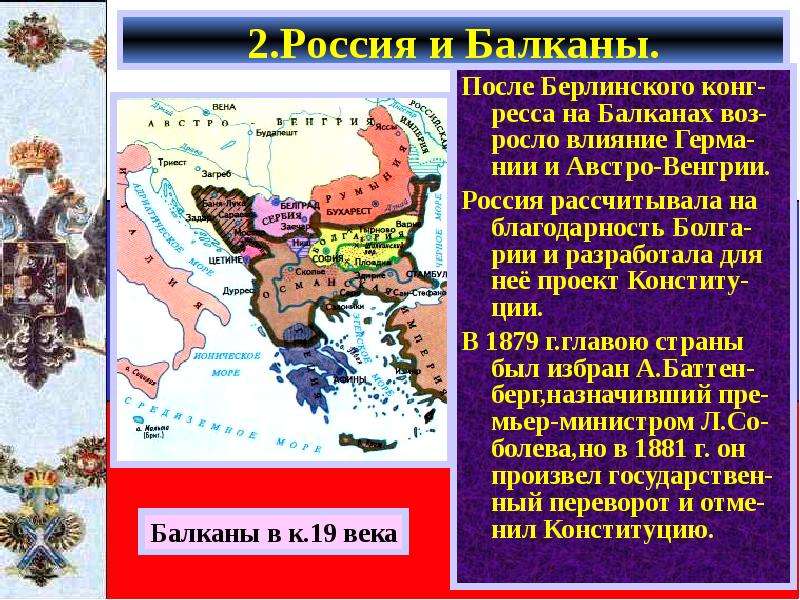.Россия и Балканы. После