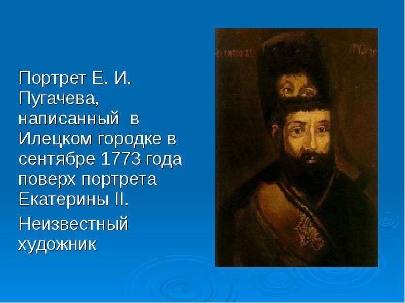 Портрет Е. И. Пугачева,