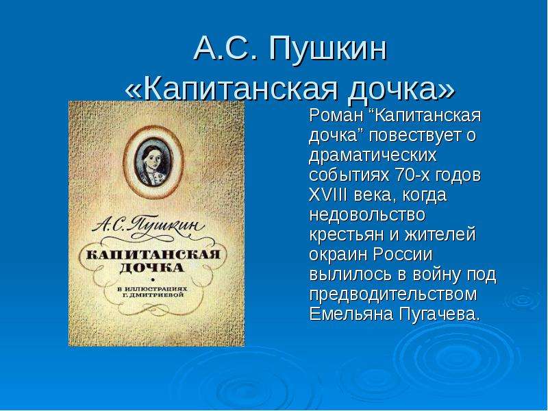 А.С. Пушкин Капитанская дочка