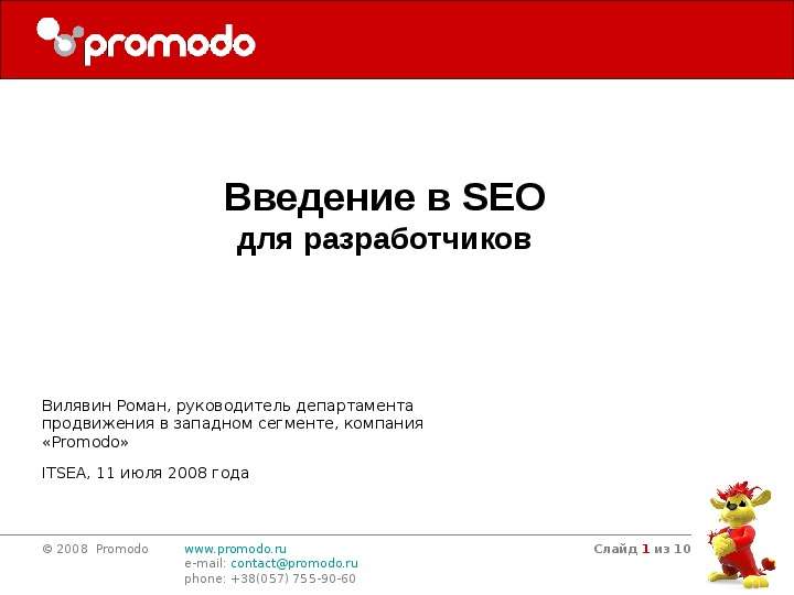 Презентация 2008 Promodo www. promodo. ru e-mail: contactpromodo. rucontactpromodo. ru phone: 38(057) 755-90-60 Слайд 1 из 10 Вилявин Роман, руководитель департамента. - презентация