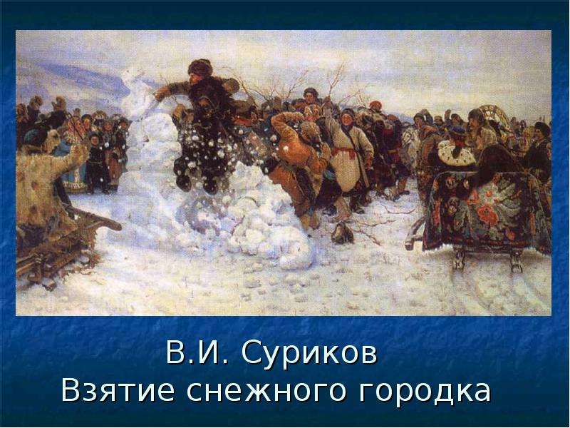 В.И. Суриков Взятие снежного