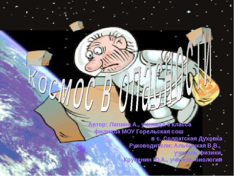 Презентация Космос в опасности - презентация по Астрономии скачать