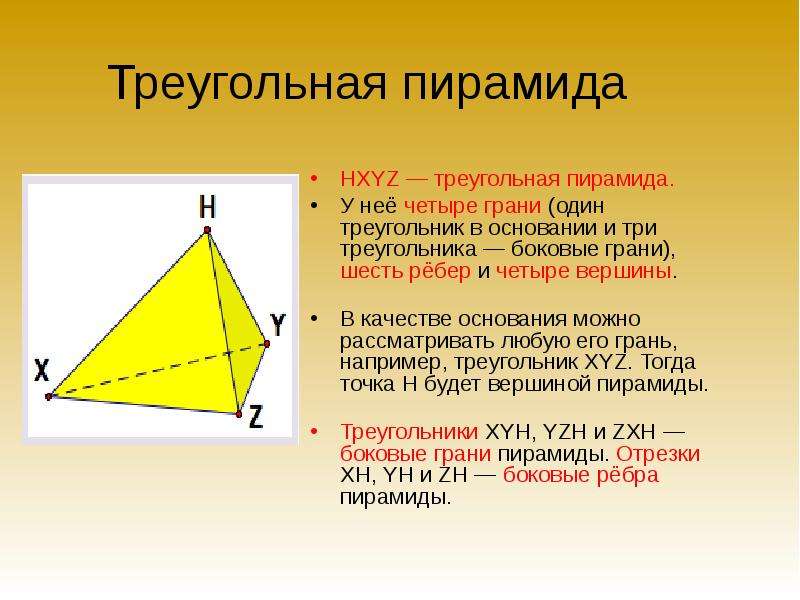 Треугольная пирамида HXYZ