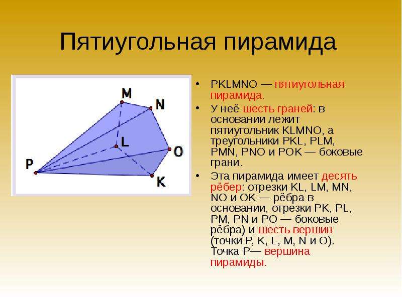 Пятиугольная пирамида PKLMNO