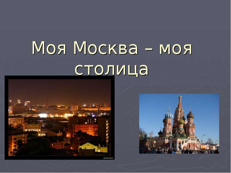 Презентация Моя Москва – моя столица