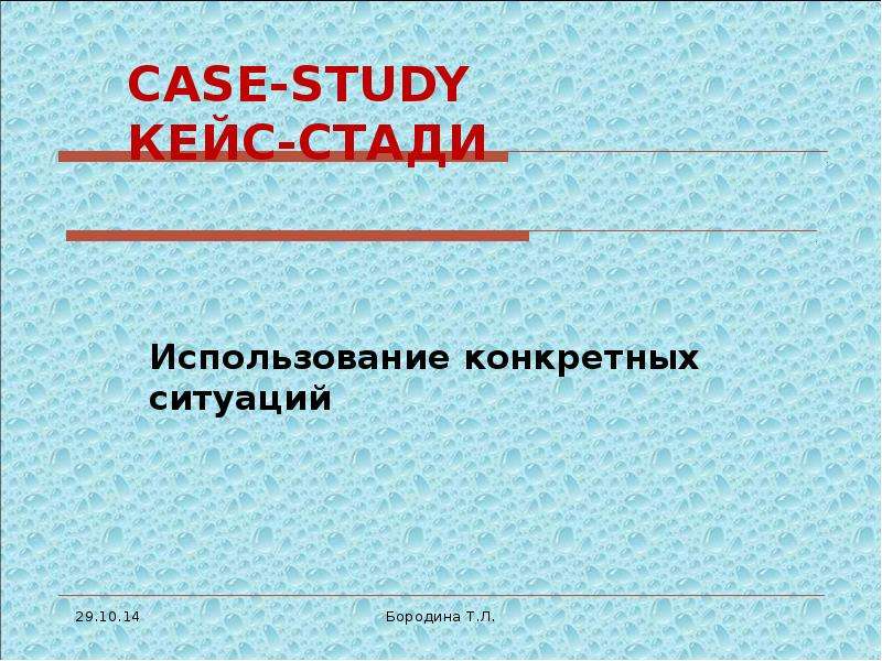 Презентация CASE-STUDY КЕЙС-СТАДИ Использование конкретных ситуаций