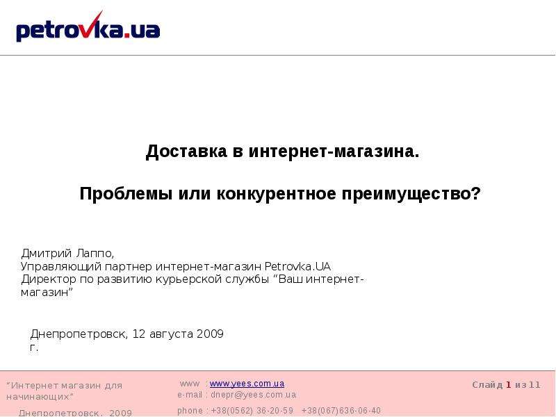 Презентация Интернет магазин для начинающих Днепропетровск, 2009 www : www. yees. com. uawww. yees. com. ua e-mail : dnepryees. com. uadnepryees. com. ua phone : 38(0562) - презентация