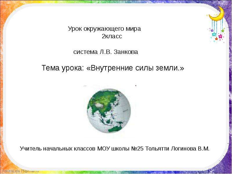 Презентация Внутренние силы земли 2 класс система Л. В. Занкова - презентация к уроку Окружающий мир