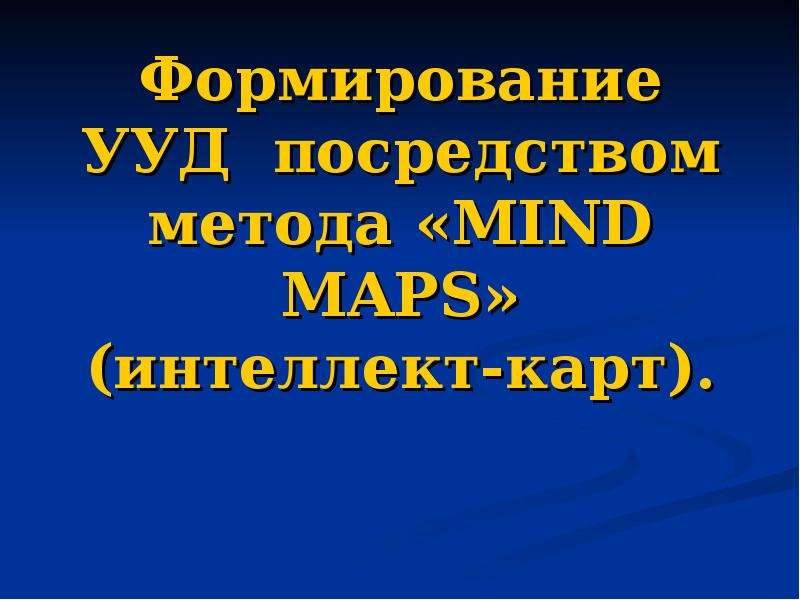 Презентация Формирование УУД посредством метода «MIND MAPS» (интеллект-карт).